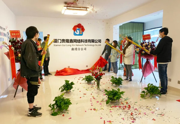 貴隆鑫曲靖分公司開業