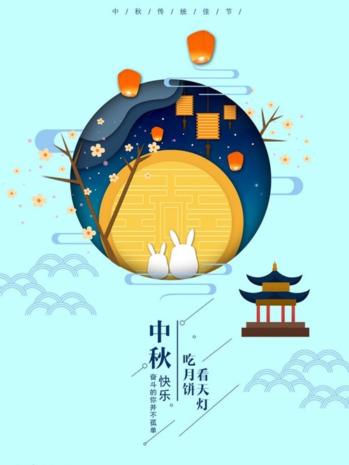 中秋佳節
